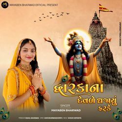 Dwarka Na Devle Dhajayu Farke