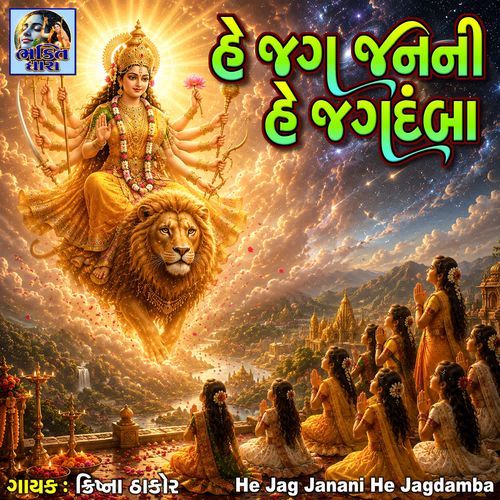 He Jag Janani He Jagdamba