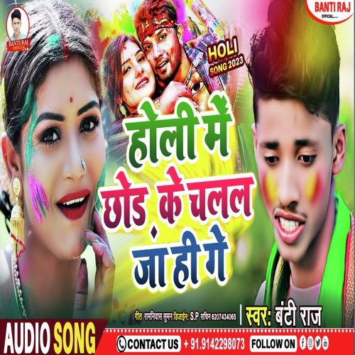 Holiya Me Chor Ke Chlal Ja Hi Ge (Bhojpuri Song)