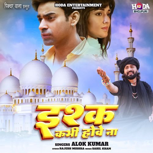 Ishq Kabhi Howe Na