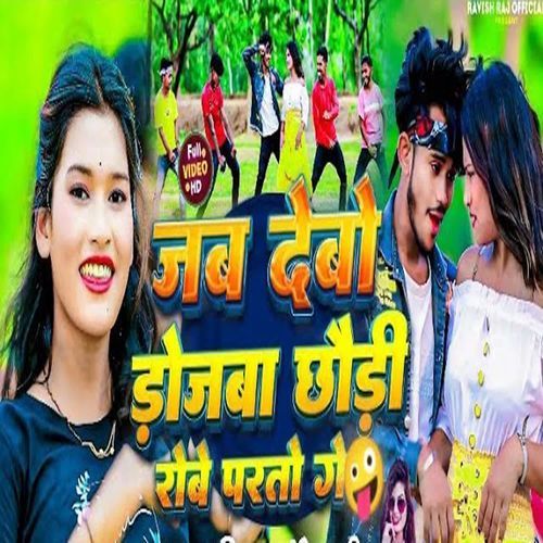 Jab Debo Dojba Chhaudi Robe Parto Ge