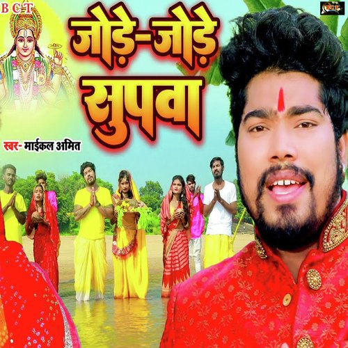 Jode-Jode Supwa (Bhojpuri)