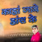Kaha Jabe Hans Ke