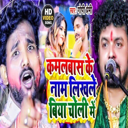 Kamalbyash ke Nam Likhle Biya Choli Me (Bhojpuri Song)