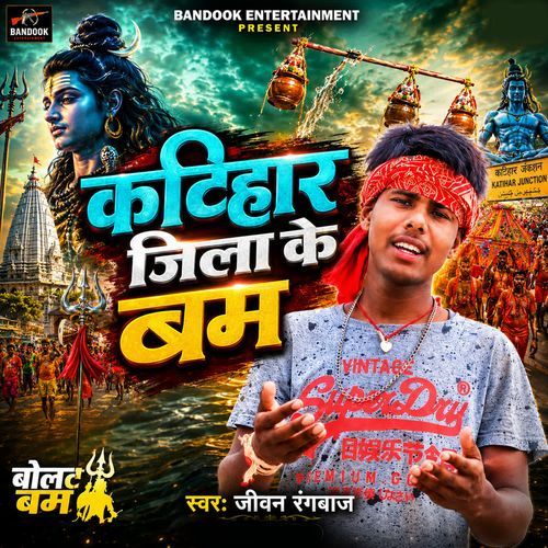 Katihar Jila Ke Bam