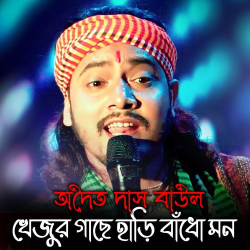 Khejur Gache Hari Badho Mon (Bengali)