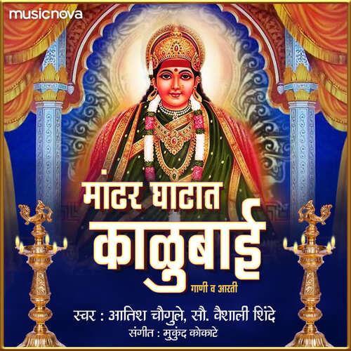 Mandhar Ghatat Kalubai - Gaani Va Aarti