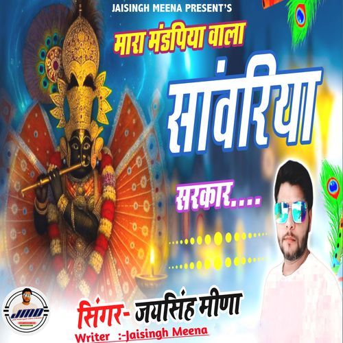 Mara Mandpiya Wala Sanwariya Sarkar
