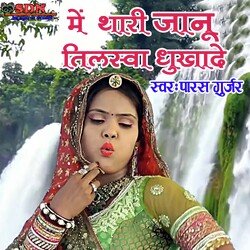 Me Thari Janu Tilsva Dhukhade (Rajasthani)