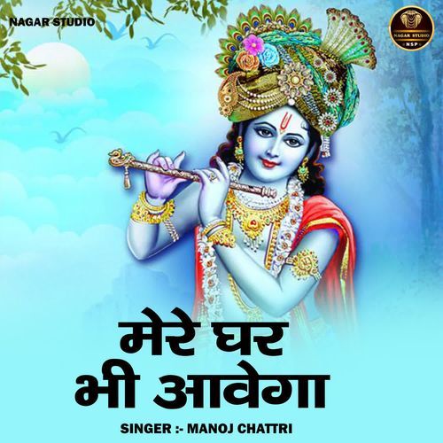 Mere ghar bhee aavega