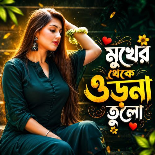 Mukher theke orna tulo