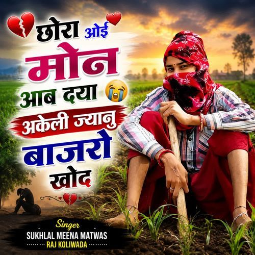 छोरा ओई मोन आव दया अकेली ज्यानु बाजरो खोद