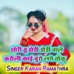 छोरी तू डोडी डोडी चाले करौली काई बुरो लगे तोकु