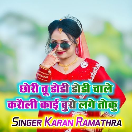 छोरी तू डोडी डोडी चाले करौली का��ई बुरो लगे तोकु