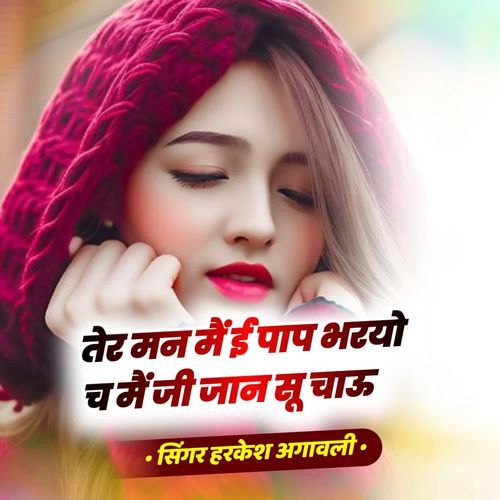 तेर मन मैं ई पाप भरयो च मैं जी जान सू चाऊ