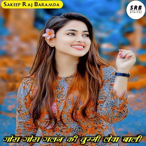 गोरा गोरा बालन चुम्मी लेवा बाली