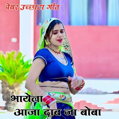 भायेला आजा दाब जा बोबा