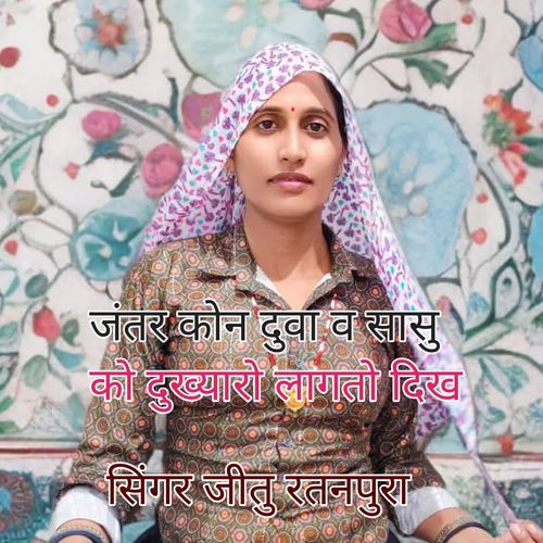 जंतर कोन दुवा व सासु को दुख्य�ारो लागतो दिख