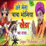 अरे मारा बाबा भोमिया खेडा का राजा