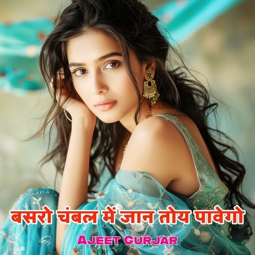 बसरो चंबल में जान तोय पावेगो