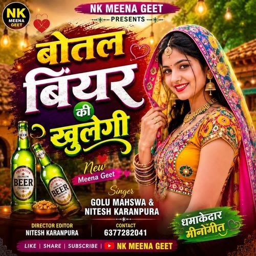 बोतल बियर की खुलेगी