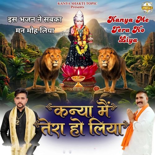 कन्या मैं तेरा हो लिया