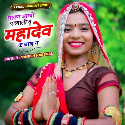 सावण आग्यो पडबाली तु महादेव क चाल न