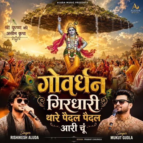 गोवर्धन गिरधारी थारे पैदल पैदल आरी चूं