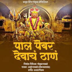 Pal Pembar Devacha Thana