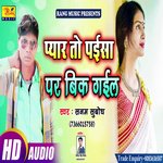 Payar To Paisa Par Bik Gail (Bhojpuri)