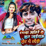 Rangwa Ahire Ke Kar Jaitau Set Ge Chhauri