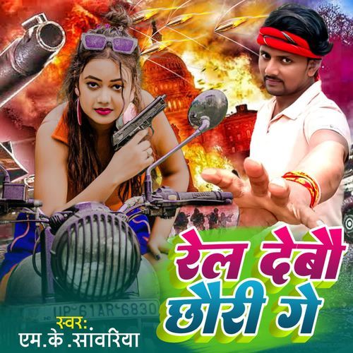 Rel Debau Chhauri Ge
