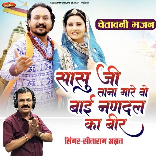 Sasu ji Tana Mare Vo Bai Nandal Ka Beer (Chetawani Bhajan)