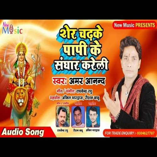 Sher Chadi Papi Ke Sanghar Kareli (Bhojpuri Bhakti Song)