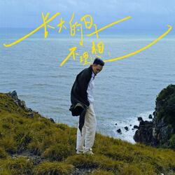 Zhang Da De Ri Zi Bu Li Xiang