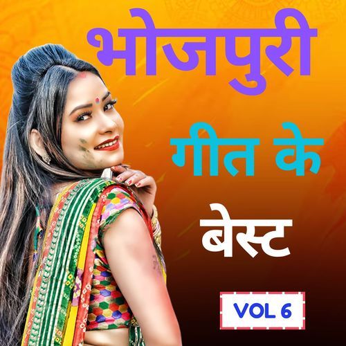 भोजपुरी गीत के बेस्ट (vol 6 )