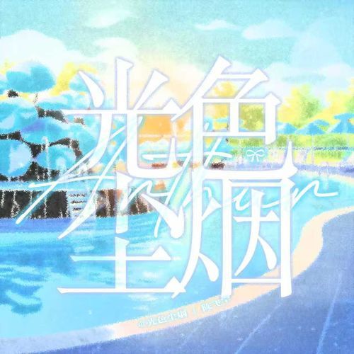 你是蓝色命题（伴奏） (伴奏) cover art