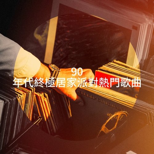 90 年代終極居家派對熱門歌曲