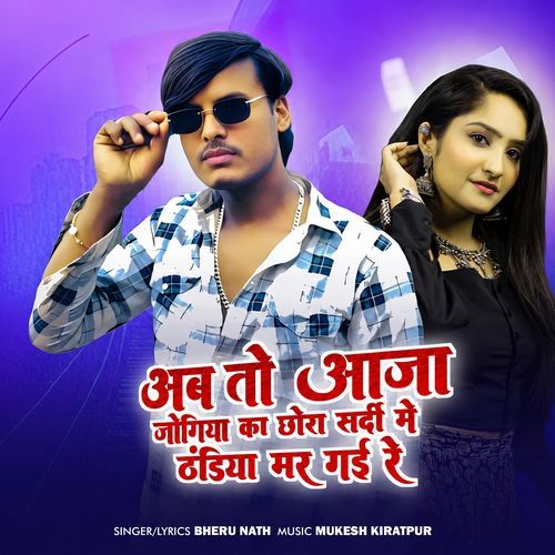 Aab To Aajya Jogiya ka Chhora Sardi Me Thandiya Mar Gyi Re
