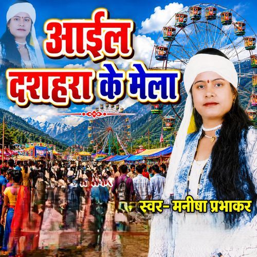 Aail Dashahara Ke Mela