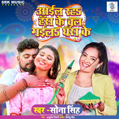 Aail Raha Has Ke Chal Gaila Ghas Ke