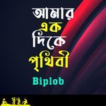 Amar Ek Dike Prithibi
