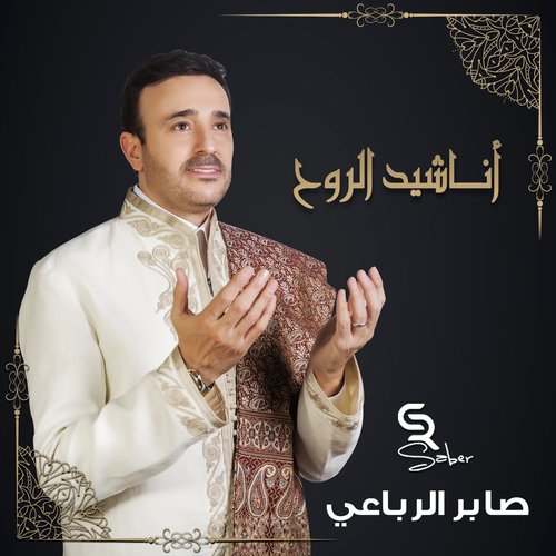 Anechid Al Rouh_poster_image