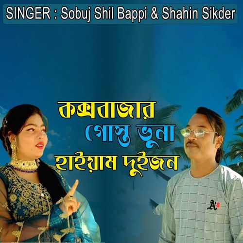 কক্সবাজার গোস্ত ভুনা ��হাইয়াম দুইজন