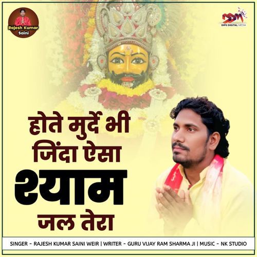 होते मुर्दे भी जिंदा ऐसा श्याम जल तेरा