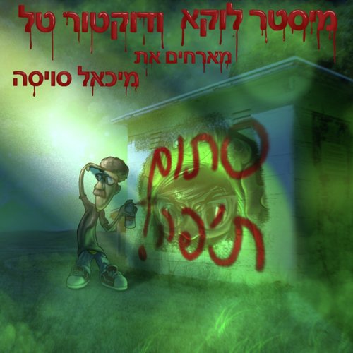 סתום ת&#039;פה_poster_image