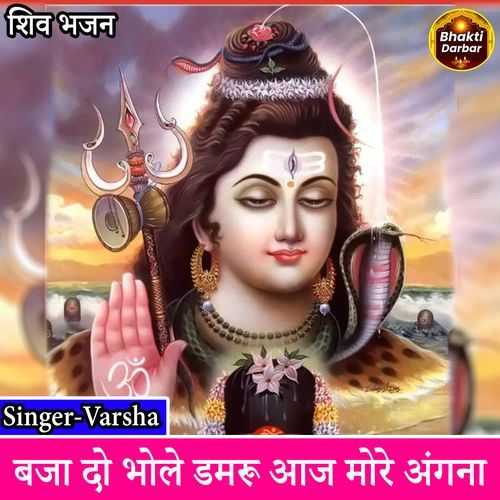 Baja Do Bhole Damru Aaj More Angana