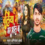 Baliya mein Maar Bhail Ba