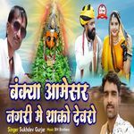 Bankya Aamesar Nagri Me Thako Devro