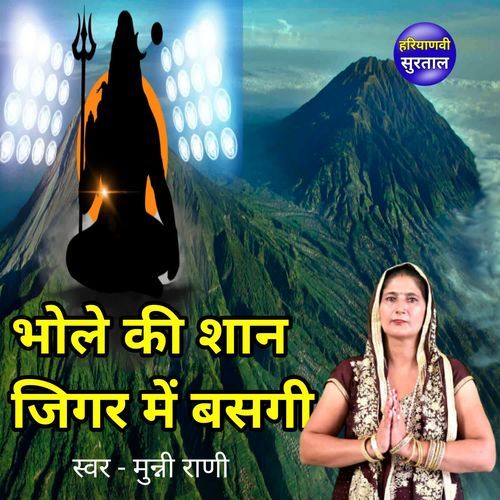 Bhole Ki Shan Jigar Me Basgi